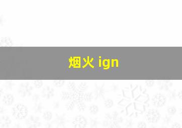 烟火 ign